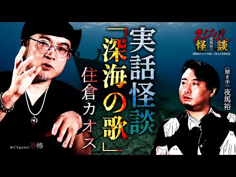 【実話怪談】住倉カオス「深海の歌」【怖い話】