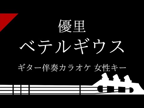 【ギター伴奏カラオケ】べテルギウス / 優里【女性キー】