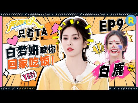 【只看TA🥰 】白梦妍喊你回家吃饭 鹿鹿泥潭上演“电击模仿秀“！“偷袭式撒娇”堪称“撕名牌教科书” 玩海盗船全程飙高音#奔跑吧13
