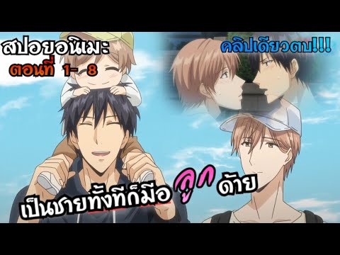 สปอยอนิเมะ [คริปเดียวตบ💞] ถึงจะเป็นชายก็มีความสุขได้ ตอนที่ 8-1