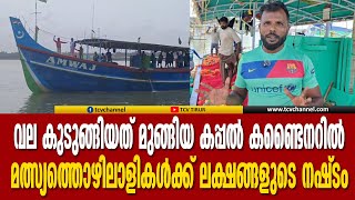 മുങ്ങിയ കപ്പൽ കണ്ടൈനർ ചതിച്ചു, മത്സ്യത്തൊഴിലാളികൾക്ക് ലക്ഷങ്ങളുടെ നഷ്‌ടം  | Malayalam News