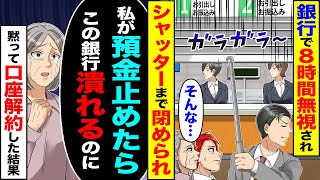 【スカッと】銀行で8時間無視され「そんな...」シャッターまで閉められた→「私が預金止めたらこの銀行潰れるのに」黙って口座解約した結果【漫画】【アニメ】【スカッとする話】【2ch】