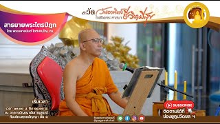 สาธยายพระไตรปิฎก ฉบับสำหรับประชาชน นำโดย พระมหาอนันต์ โชติปญฺโญ, ดร.