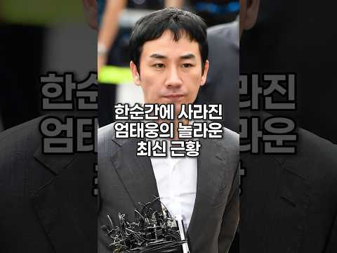 한순간에 사라진 엄태웅의 놀라운 최신 근황