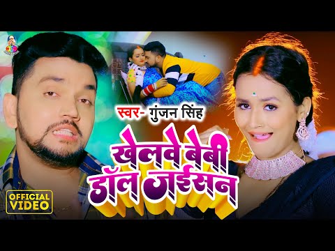 #Video - खेलावे बेबी डॉल जईसन | #Khesari Lal Yadav | Khelawe Baby Doll Jaisan | Bhojpuri Song 2024