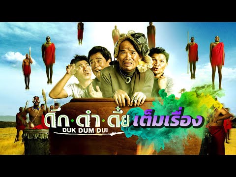 ดึกดำดึ๋ย Duk dum dui เต็มเรื่อง
