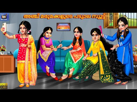 Anju marumakkalude patyaala syoottu | Malayalam Stories | Malayalam Story | Malayalam Moral Stories