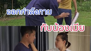 ออกกำลังกายกับน้องเมีย