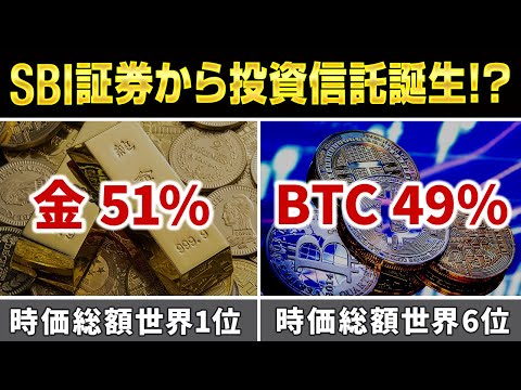 【S&P500を超える上昇率】金51%とBTC49%の投資信託をSBI証券が準備中！その狙いとオルタナティブ投資について（ゴールド+暗号資産ファンド）