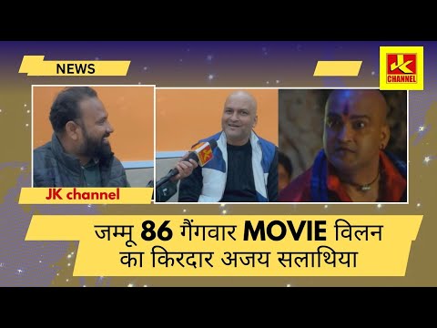 जम्मू 86 गैंगवार movie विलन का किरदार अजय सलाथिया