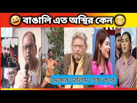 মেজর ডালিম | অস্থির বাঙালি। #74 Funny Videos। Bangali Eto Osthir Keno। Oathir Bangali। DesiZone TV