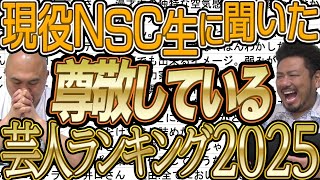 現役NSC生に聞いた尊敬している芸人ランキング2025夏【鬼越トマホーク】