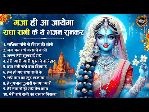 मज़ा ही या जाएगा राधा रानी के ये भजन सुनकर | Radha Rani Ke Bhajan | Radha Rani Songs | Bhajan