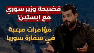 فضيحة مزلزلة!إبستين خطف أطفال سوريا لجزيرته..معلومات يكشفها نائب سوري سابق:ايران تقصف مطار القليعات؟