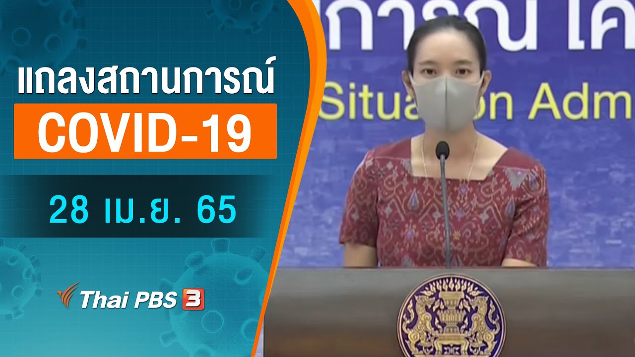 ศบค.แถลงสถานการณ์โควิด-19 (28 เม.ย. 65)