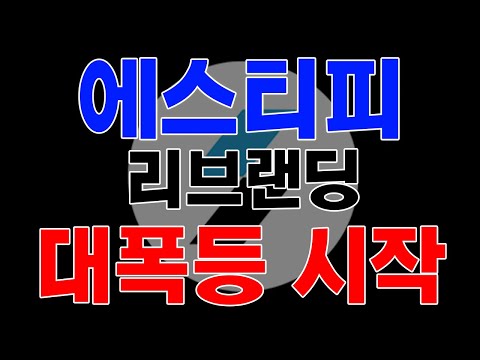 [에스티피]리브랜딩-대폭등 시작