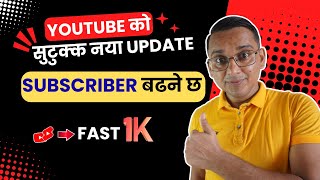YouTube काे सुटुक्क New UPDATE Post | Subscriber Increase Huncha