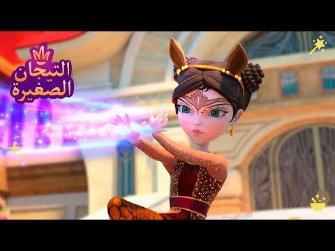 ليتلتياراس 👑 يتهجى ⭐⭐⭐ رسوم متحركة للاطفال