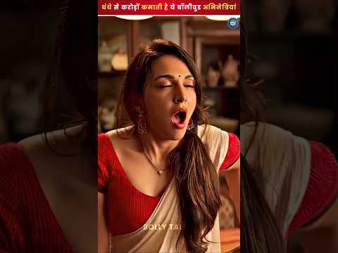 धंधे से करोड़ों कमाती है ये Bollywood अभिनेत्रियां. #bollywood #actress
