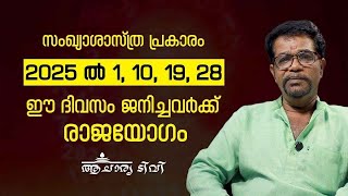 Unlock Secrets of 2025! Numerology Predictions & Remedies DOB 2025ൽ ഈ ദിവസം ജനിച്ചവർക്ക് രാജയോഗം