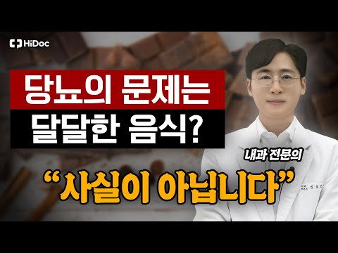 당뇨의 원인이 모두 단 음식이라고요? 그건 사실이 아닙니다