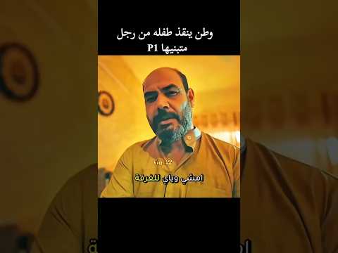 وطن ينقذ طفله من ابوهه #فولو #اكسبلور #اكسبلورهاشتاقات #اكسبلورفولو #متابعه #تحشيش #لايك #المراره #د
