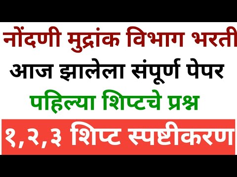 नोंदणी मुद्रांक विभाग भरती आज झालेला संपूर्ण पेपर Nondani v mudrank vibhag today question papar exam