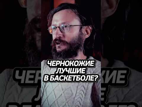 Чернокожие лучше играют в баскетбол? #интересно