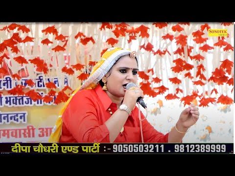 शिव शंकर भोले नाथ तेरा कुण्डी सोटा फोड़ूंगी I Deepa Chaudhary I Hit Bhajan I Aanaka Ragni I Sonotek