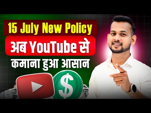 🔥 15 July 2025 New Monetization Policy: 🤑 अब कमाना हुवा आसान!( सभी चैनल होंगे Monetize✅
