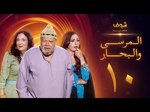 مسلسل المرسى والبحار الحلقة 10 - يحيى الفخراني - محسنة توفيق - سلوى خطاب