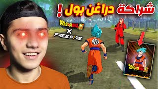 دراغن بول وصل الى فري فاير! 🔥