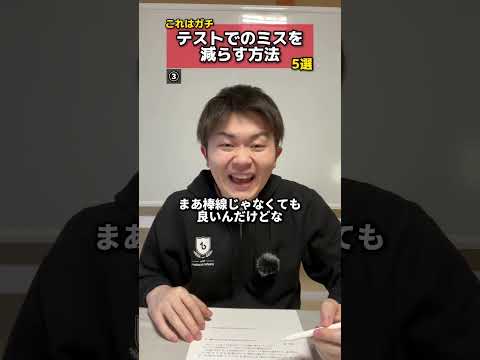 【これはガチ】テストでのミスを減らす方法 5選 #テスト #定期テスト #ミス #ケアレスミス #うっかりミス #勉強 #受験 #見直し #塾講師 #元塾講師