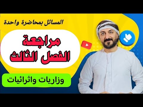 فيزياء السادس علمي الفصل الثالث | مسائل وزارية واثرائية مهمة