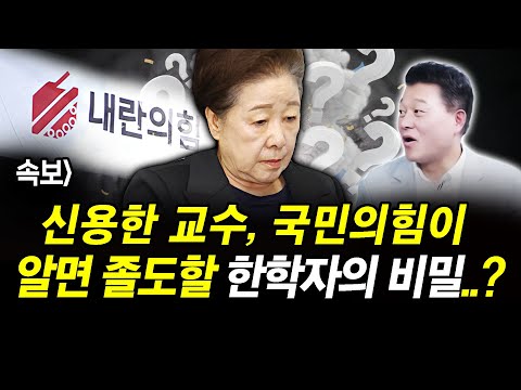 속보] 신용한 교수, 국민의힘이 알면 졸도할 통일교 한학자 총재의 비밀..?