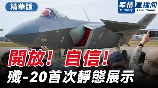 【精編版】中國殲-20首次靜態展示！副總設計師：它能如「針一般」穿透對方防禦體系。丨2025空軍航空開放活動丨空警-500丨轟-6K丨運-20【軍情直播間 20250923】