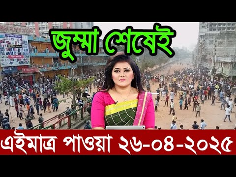 Ajker Bangla News 26 April 2025 | Bangladesh Letest News | Somoy Sangbad News | Bangla News Today