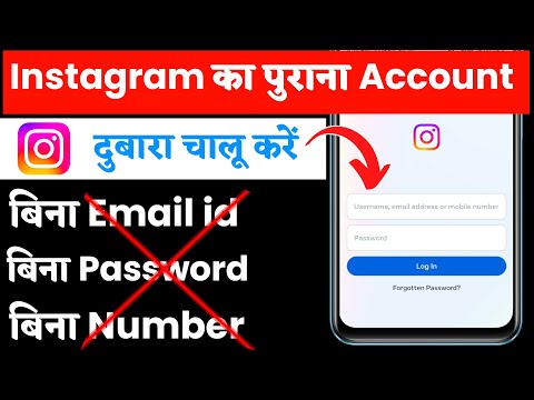 instagram ki purani id kaise khole without password number email| instagram ki purani id kaise khole