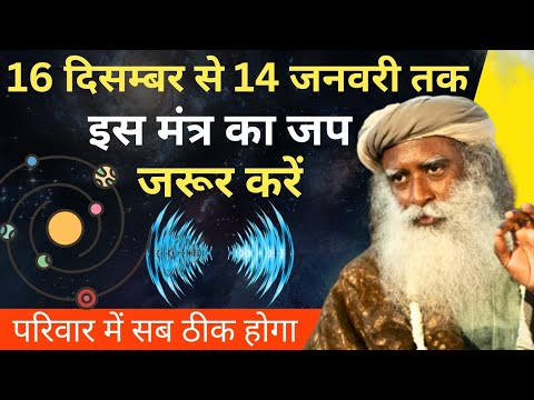 16 दिसम्बर से 14 जनवरी, इस मंत्र का जप हारदिन जरूर करें और चमत्कार देखें | Sadhguru Hindi