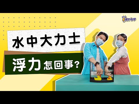 【TRY科學】20211013 - 水中大力士  浮力怎回事,力與壓力,阿基米德原理,有趣的力 - YouTube