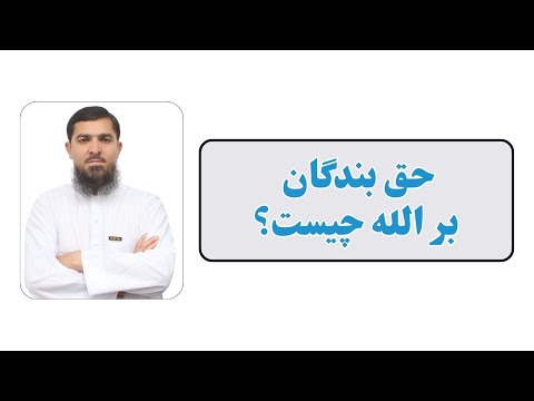 حق بندگان بر الله چیست؟