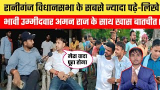 अररिया जिले के सबसे चर्चित युवा अमन राज के साथ The Pm Media का खास बातचीत देखिए पुरा साक्षात्कार |