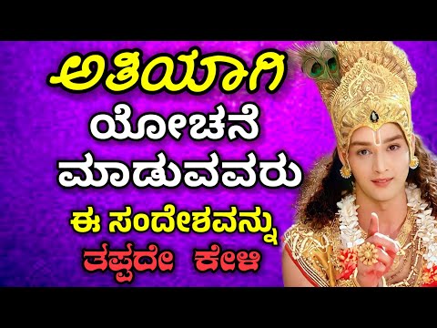 ಅತಿಯಾಗಿ ಯೋಚನೆ ಮಾಡುವವರು ಈ ಸಂದೇಶವನ್ನು ತಪ್ಪದೆ ಕೇಳಿ | Krishna Sandesha| bhagwatgite Sandesha| Motivation