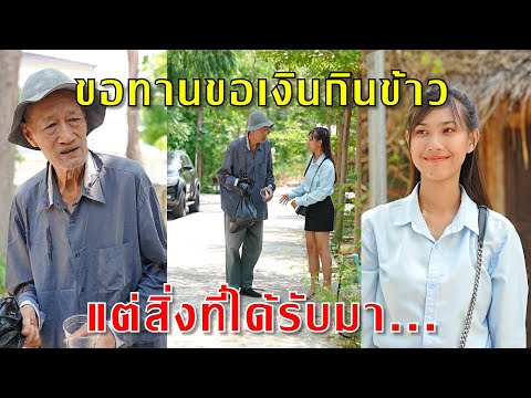แกล้งเป็นขอทานทำไม