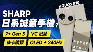 「邦尼評測」日系誠意之作？SHARP AQUOS R10 開箱評測（徠卡相機、7+ Gen 3、240Hz OLED、VC散熱、亮度、效能續航 優缺點 2025中高階手機 SHARP值不值得買？
