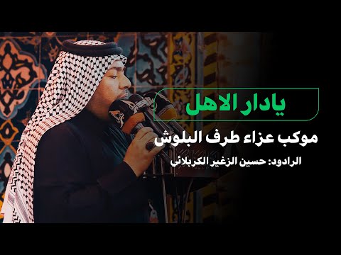 قصيدة : يادار الاهل | موكب عزاء طرف البلوش | الرادود الحسيني : حسين الزغير الكربلائي