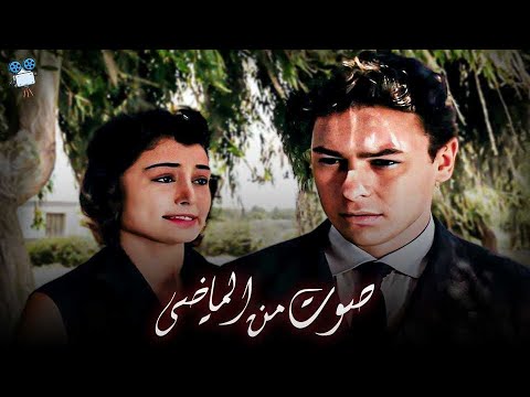 حصرياً فيلم صوت من الماضي | بطولة  إيمان وأحمد رمزي وأمينة رزق