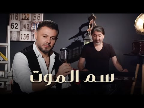 Rabih El Asmar - Sam El Mot (Official Music Video, 2019) | ربيع الأسمر وصبحي محمد - سم الموت