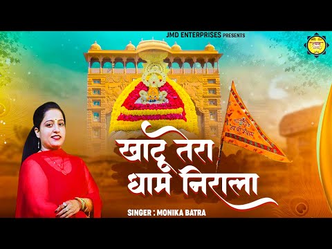 Khatu Tera Dham Nirala | सबसे दर्द भरा भजन | Khatu Shyam Bhajan | Monika Batra | Full HD Video Song