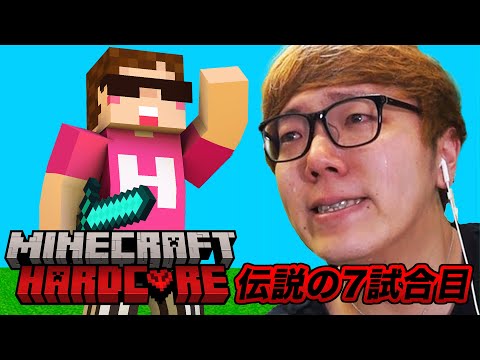 【伝説の7試合目】ヒカキンのマインクラフトハードコア【23時間の死闘】